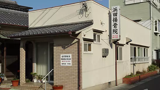 浜田接骨院
