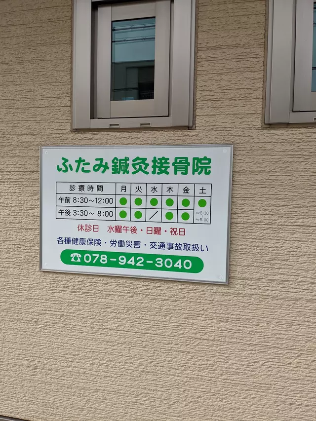 ふたみ鍼灸接骨院