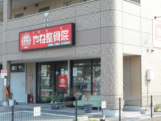 やね整骨院 安田院