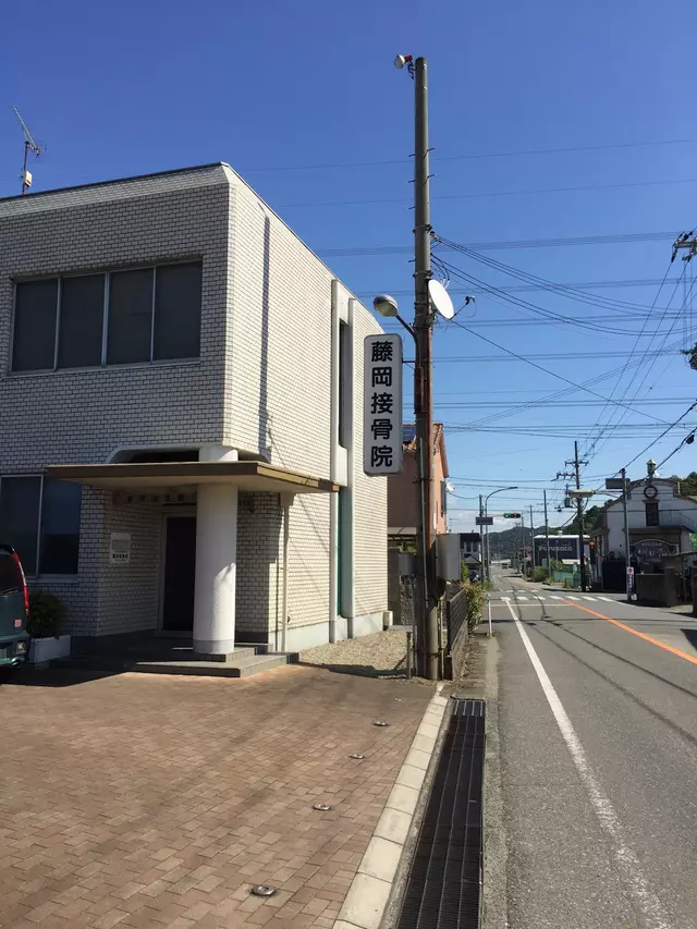 藤岡接骨院