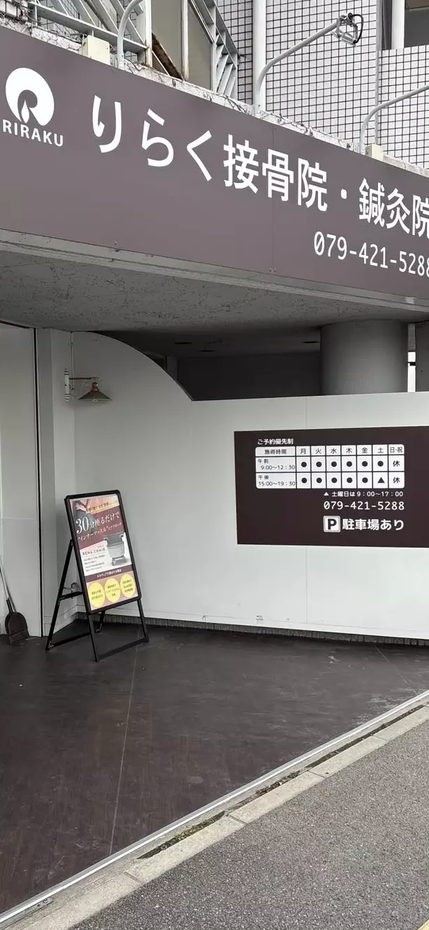 りらく鍼灸整骨院