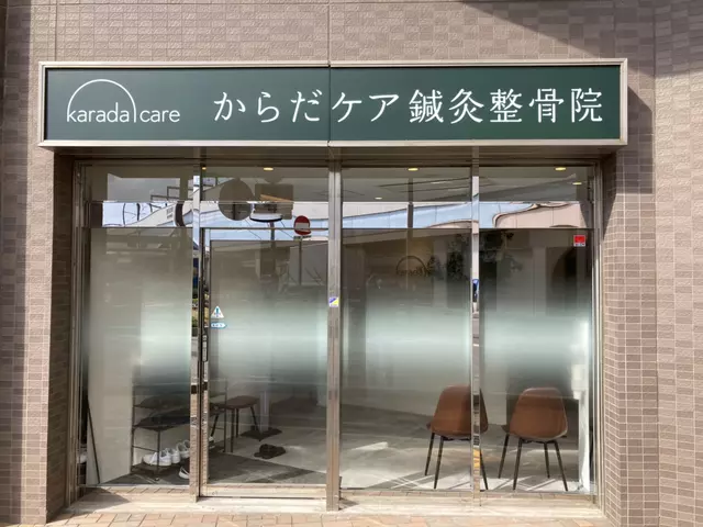 からだケア鍼灸整骨院