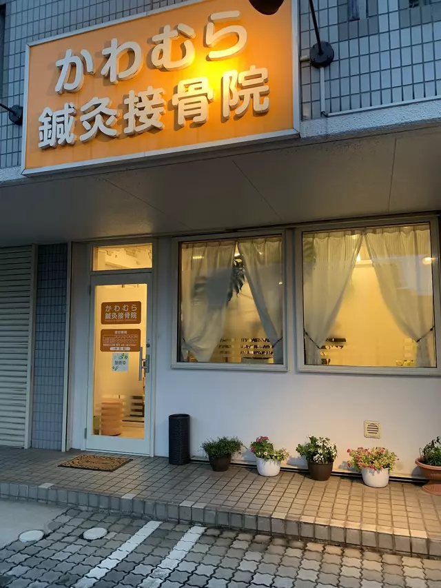 かわむら鍼灸整骨院