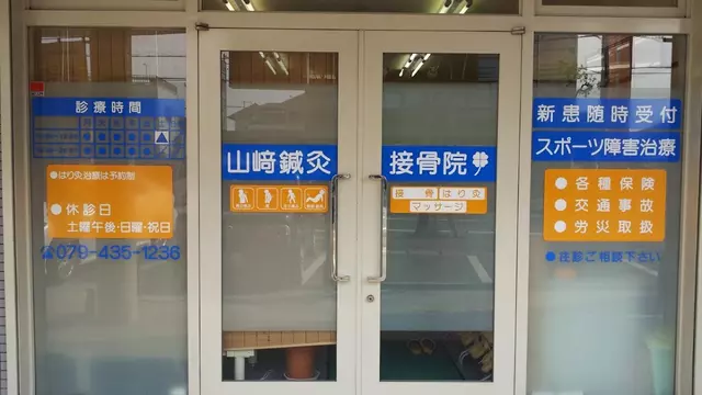 山﨑鍼灸接骨院