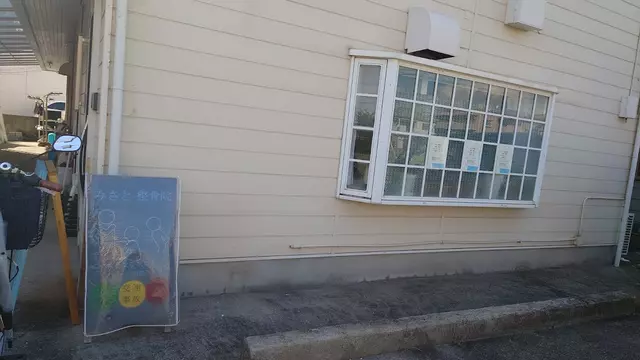 みさと整骨院