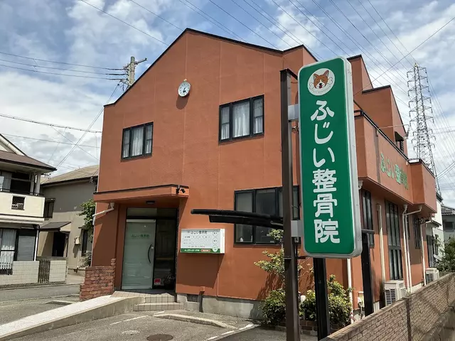 ふじい整骨院