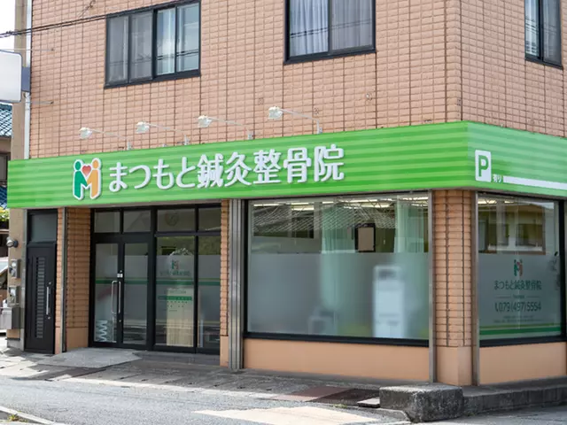 まつもと鍼灸整骨院