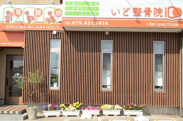 いど整骨院