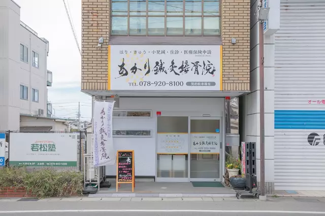 あかり鍼灸接骨院