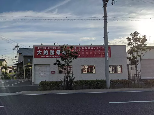 大路整骨院