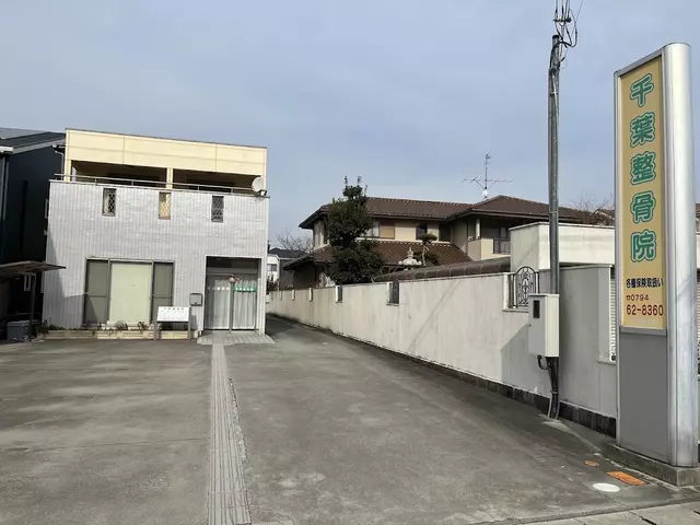 千葉整骨院