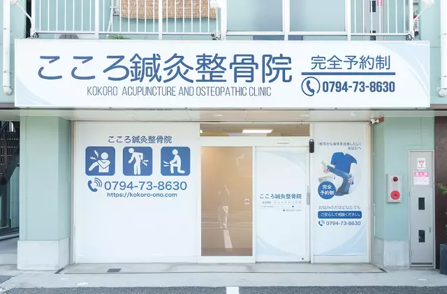 こころ鍼灸整骨院