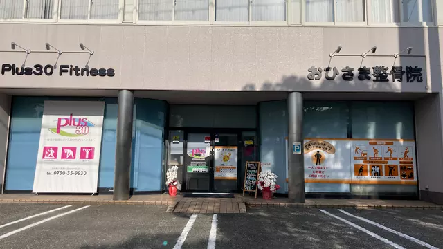 おひさま整骨院
