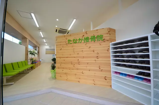 たなか接骨院