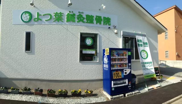 よつ葉鍼灸整骨院(保険・交通事故・腰痛・めまい・ふらつき・美容鍼灸・ミネラルダイエット）