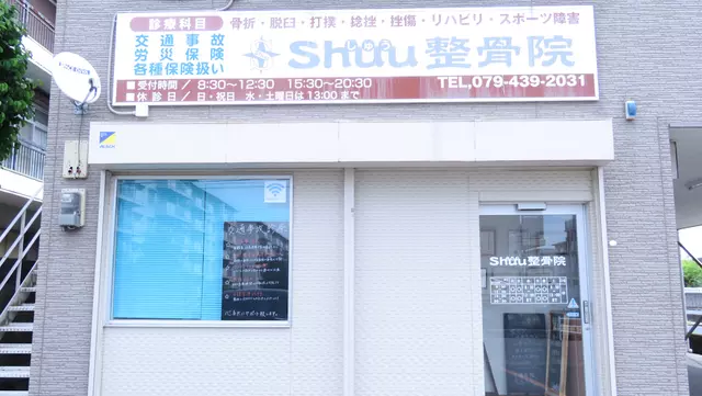 Shuu整骨院