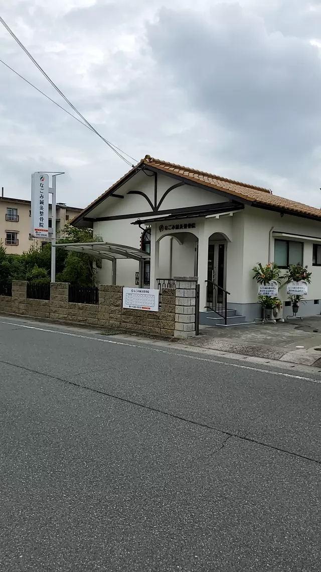 なごみ鍼灸整骨院