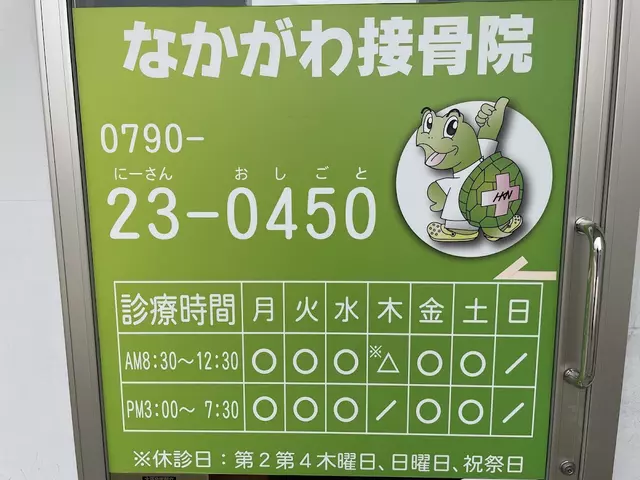 なかがわ接骨院