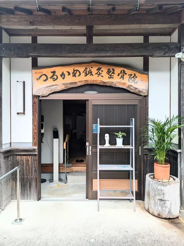 つるかめ鍼灸整骨院