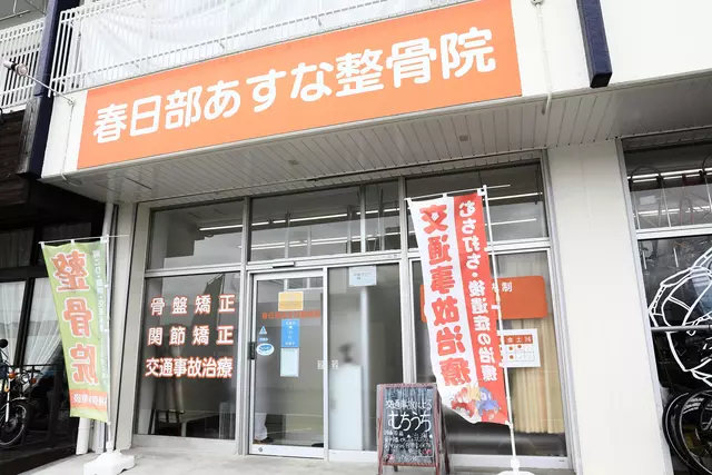 春日部あすな整骨院