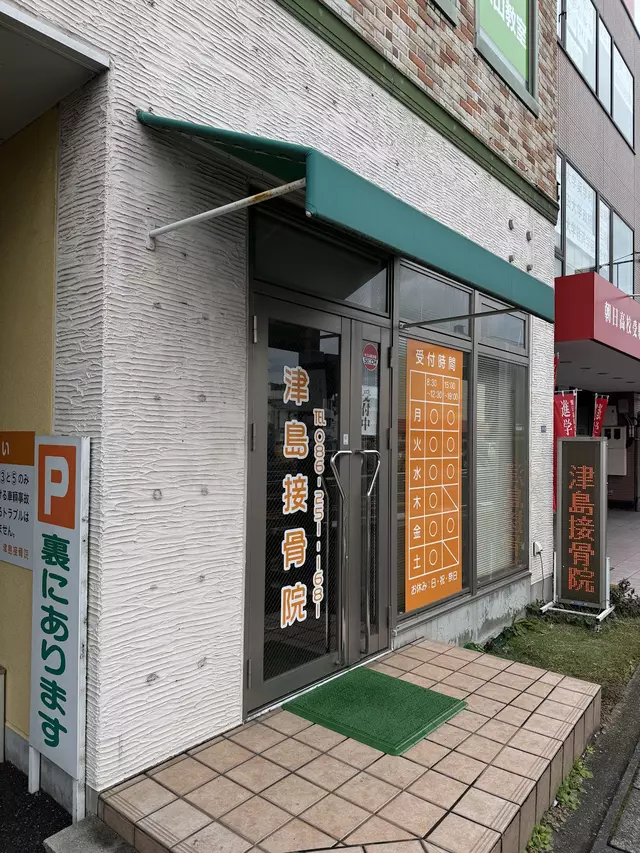 津島接骨院