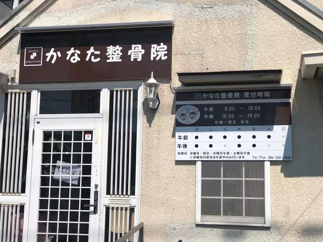 かなた整骨院