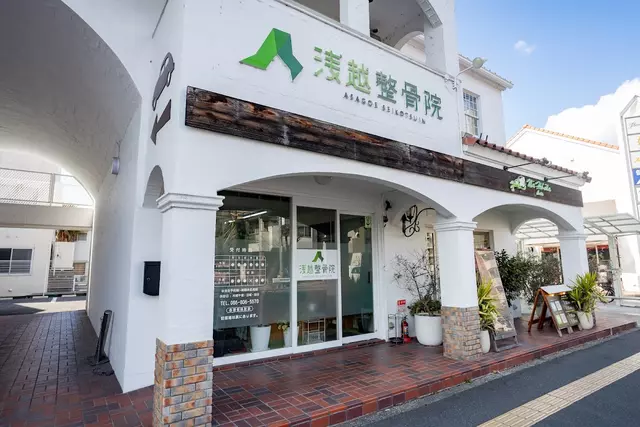 浅越整骨院