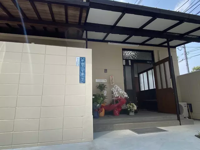 まちだ鍼灸院 まちだ接骨院