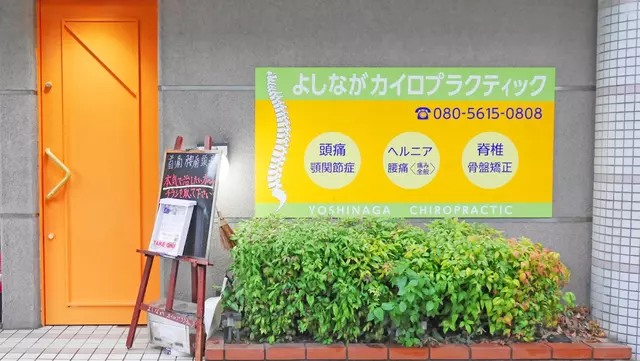 よしながカイロプラクティック・よしなが接骨院