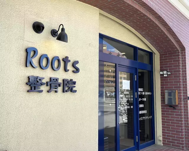 Roots整骨院