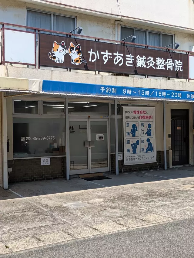 かずあき鍼灸整骨院