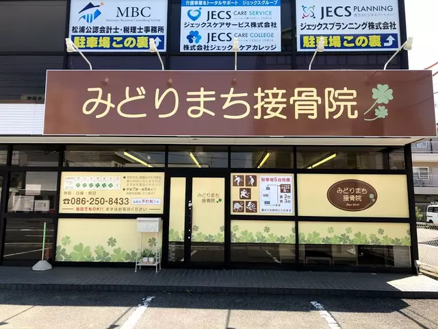 みどりまち接骨院