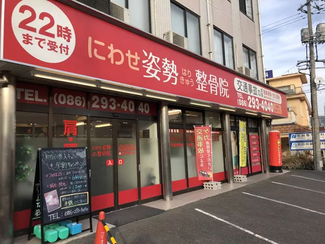 にわせ姿勢はりきゅう整骨院