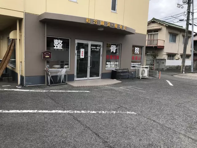 和合整骨院