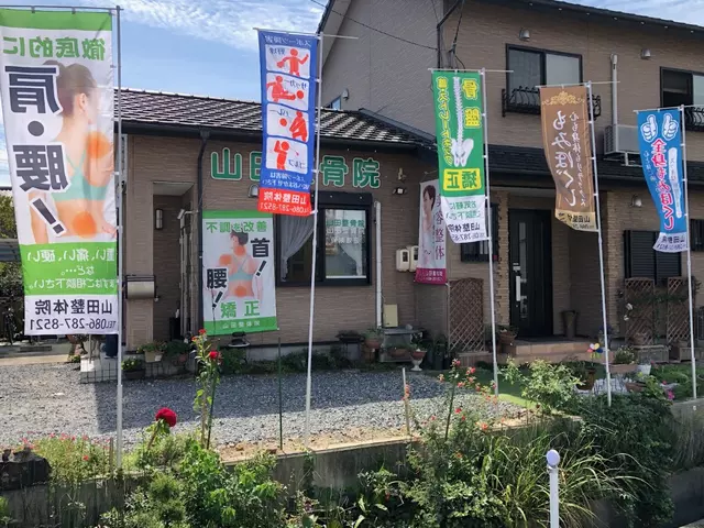 山田整骨院