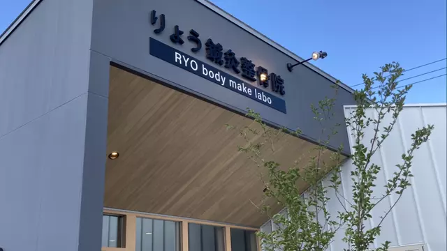りょう鍼灸整骨院 RYO body make labo