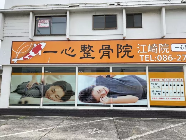 一心整骨院 中区江崎院