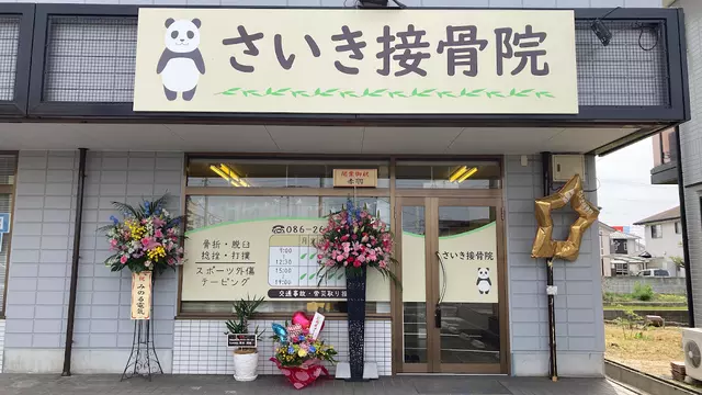 さいき接骨院
