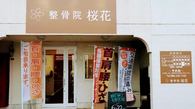 整骨院 桜花