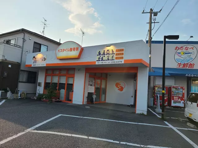 Kスタイル整骨院