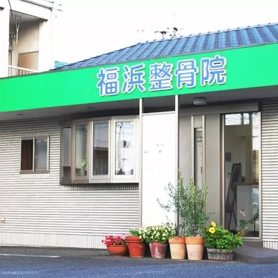 福浜整骨院