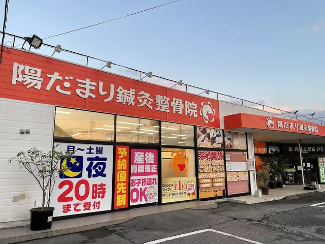 陽だまり鍼灸整骨院 南区洲崎院