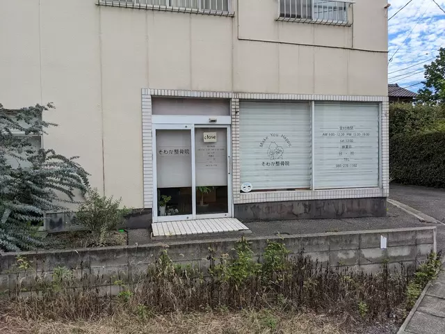 そわか整骨院
