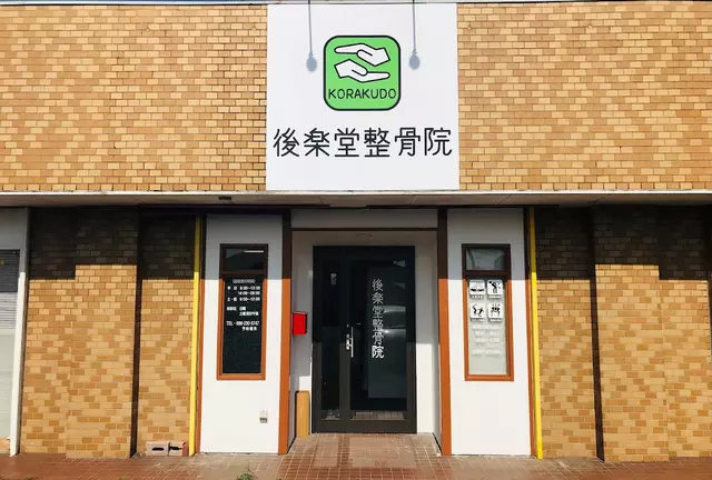 後楽堂整骨院