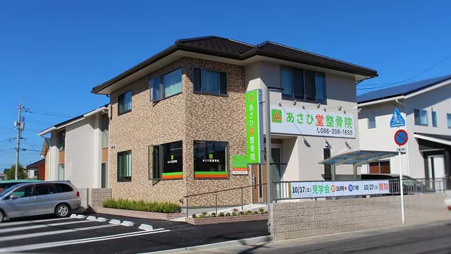あさひ堂整骨院
