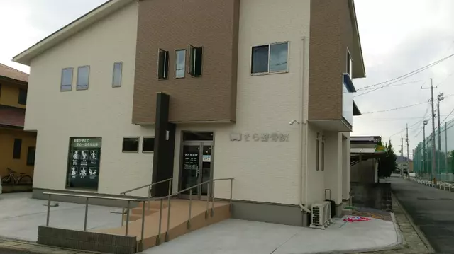 そら整骨院