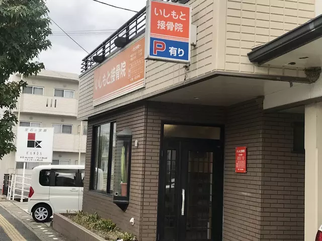 いしもと接骨院