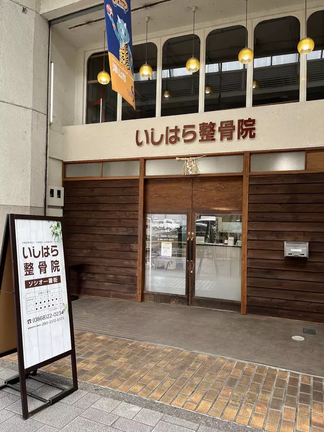 いしはら整骨院