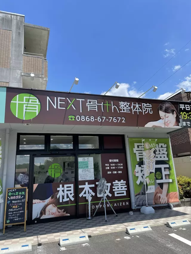 NEXT骨けん整骨院