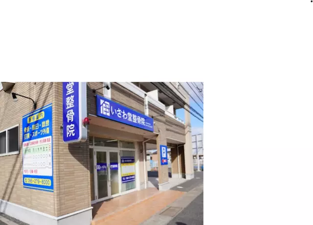 いざわ堂整骨院